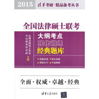 2015-全国法律硕士联考大纲考点强化训练经典题库