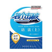 高中英语-语法(上)-各个击破-1-(第十六次修订)-适合高中各年级使用