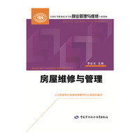 房屋维修与管理