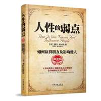 人性的弱点