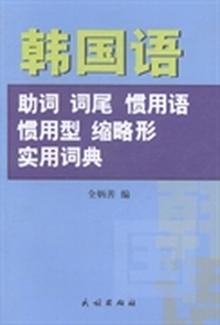 韩国语助词、词尾、惯用语、惯用型、缩略形实用词典