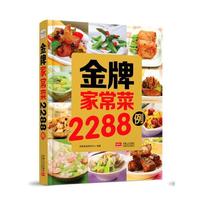 金牌家常菜2288例