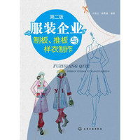 服装企业制板.推板与样衣制作-第二版