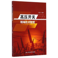 高压开关现场技术精要