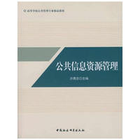 公共信息资源管理