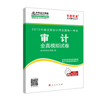 2015年注册会计师 梦想成真 审计全真模拟试卷