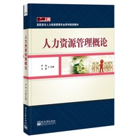 人力资源管理概论 以一家大型商业集团的人力资源管理活动为背景与写作线索,实操性强&nbsp