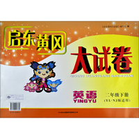 启东黄冈大试卷：英语（2年级下 YL·NJ版适用 2014春新版）