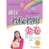 浙江名校名师金卷·数学·六年级上册（修订版）