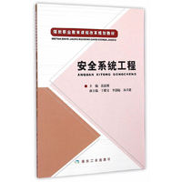 安全系统工程