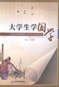大学生学国学