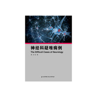 神经科疑难病例