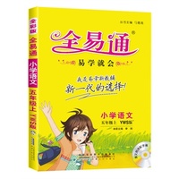 小学全易通-语文五年级上(语文S版)(四色)2015