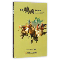 新编鸡病诊疗手册