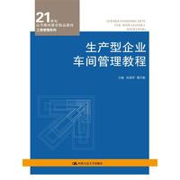 生产型企业车间管理教程