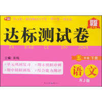 名校必做金考卷·达标测试卷：语文（五年级下 RJ版）