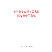 关于支持农民工等人员返乡创业的意见