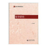 张华研究