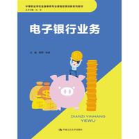电子银行业务