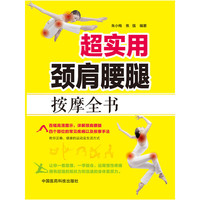 超实用颈肩腰腿按摩全书