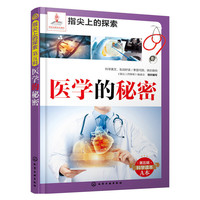 医学的秘密-第五辑科学读本A本