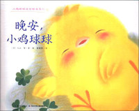 小鸡鸡球球成长绘本系列:晚安,小鸡球球