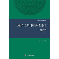 周昂《新订中州全韵》研究