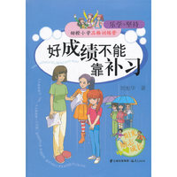 好成绩不能靠补习-甜橙小学品格训练营-乐学+坚持