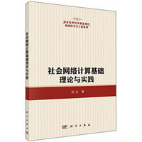 社会网络计算理论与实践