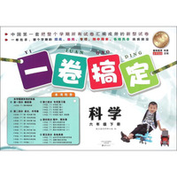 一卷搞定：科学（六年级下册）