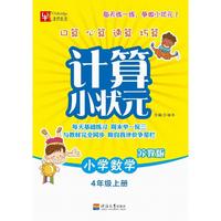 计算小状元（苏教版） 4年级上册