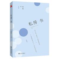 简媜:私房书