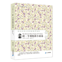 欧.亨利短篇小说选-新近文学大师.阅读世界经典