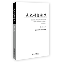 亚太研究论丛·第十三辑