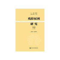残障权利研究第三卷第一期2016·夏季号