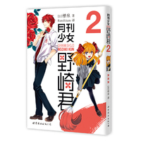 月刊少女野崎君(2)