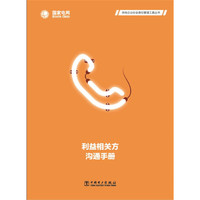 利益相关方沟通手册