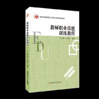安徽省教师教育专业核心课程规划教材·教师职业技能训练教程