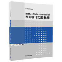 HTML+CSS+JavaScript网页设计实用教程