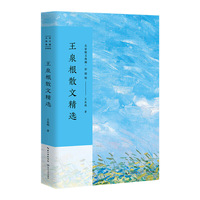 王泉根散文精选（名家散文典藏·彩插版）