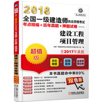 2018全国一级建造师执业资格考试考点精编+历年真题+押题试卷 建设工程项目管理