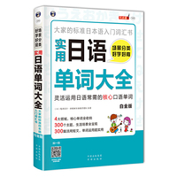 场景分类 好学好背 实用日语单词大全—大家的标准日本语入门词汇书（白金版）