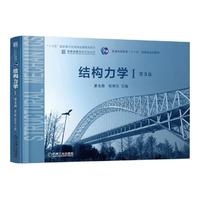 结构力学(I) 第3版