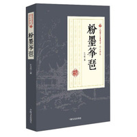 粉墨筝琶/民国通俗小说典藏文库