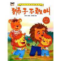 幼儿成长励志图画书 狮子不敢叫