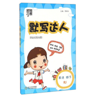 经纶学典 默写达人：英语（四年级下 RJ）