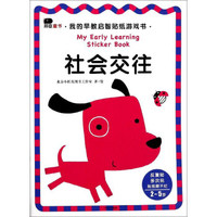 社会交往（2-5岁）/我的早教启智贴纸游戏书