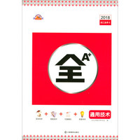 全A+：通用技术（2018浙江选考二）