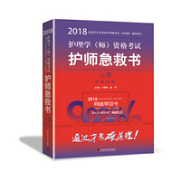 备考2019 护师资格考试2018军医版全国卫生职称专业技术资格证考试用书军医版2018 中科小红砖 2018护理学（师）资格考试护师急救书