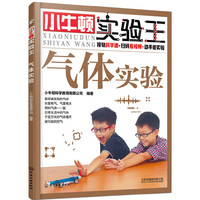 小牛顿实验王——气体实验